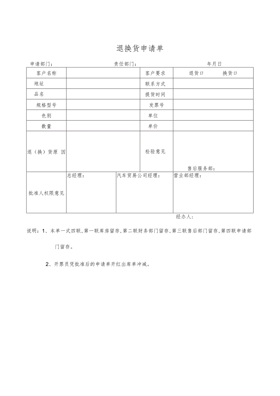 货物退换申请表格(doc 2页).docx_第1页