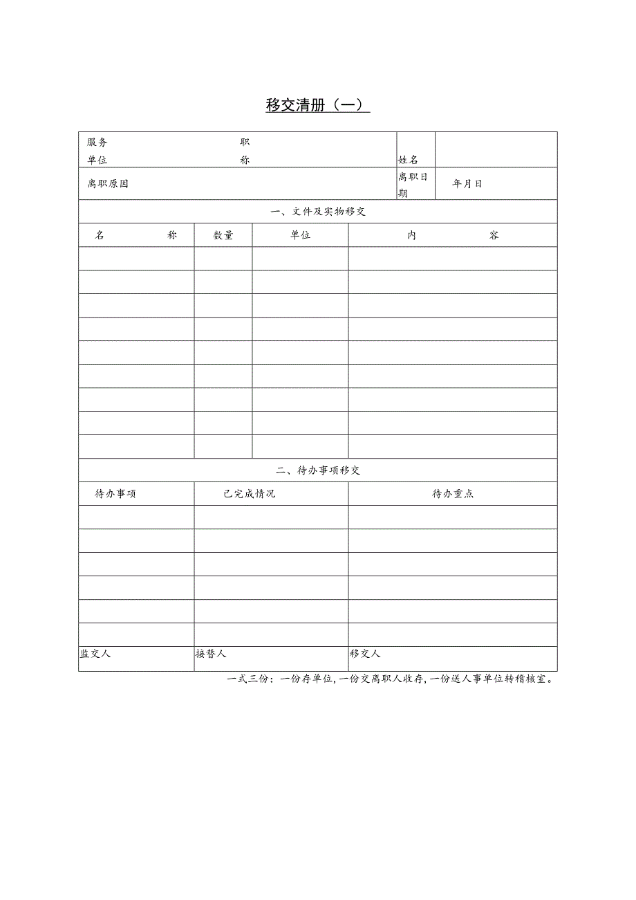 某企业工作移交清册(doc 1页).docx_第1页