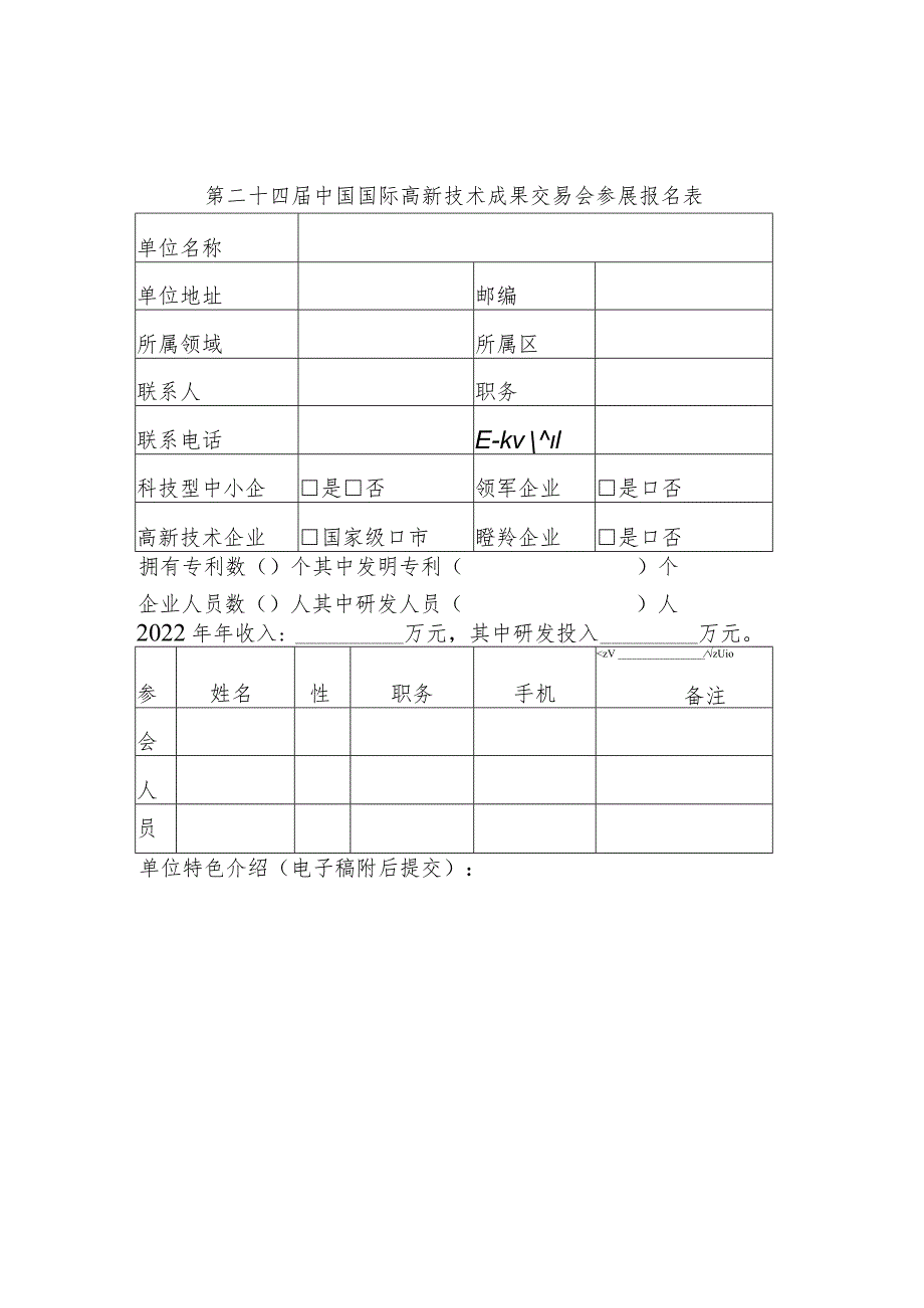 第二十四届中国国际高新技术成果交易会参展报名表.docx_第1页