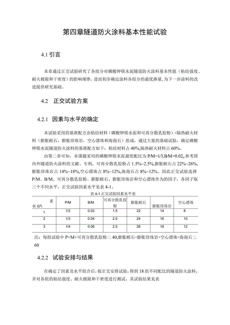 隧道防火涂料基本性能试验.docx_第1页