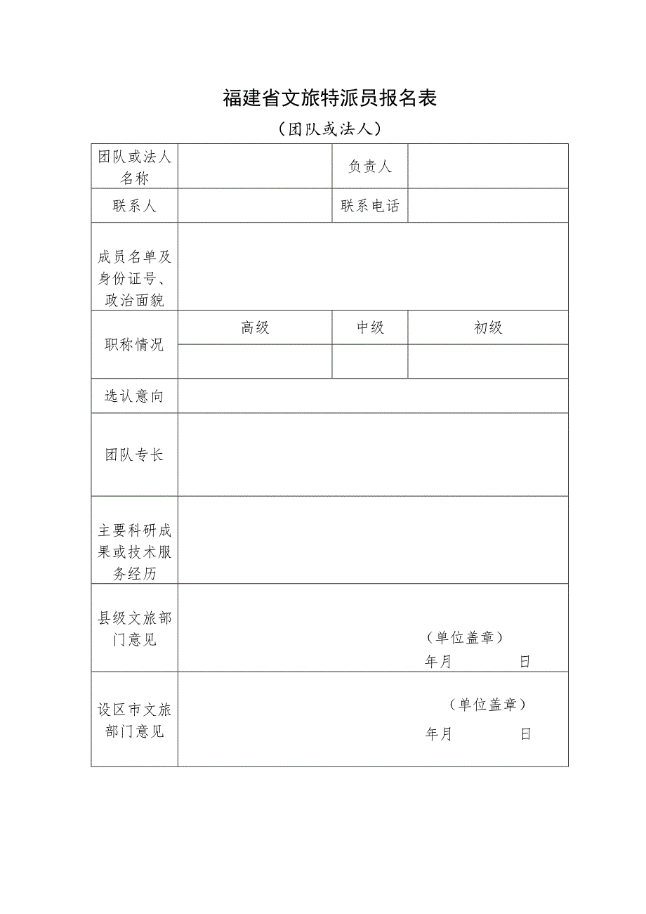 福建省文旅特派员报名表（团队或法人）.docx_第1页