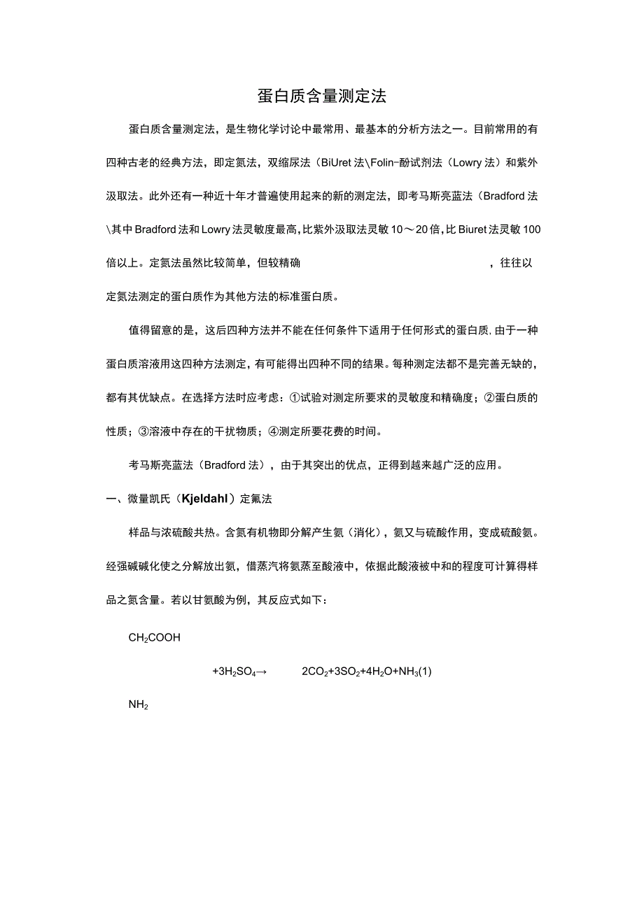 蛋白质含量的测定.docx_第1页