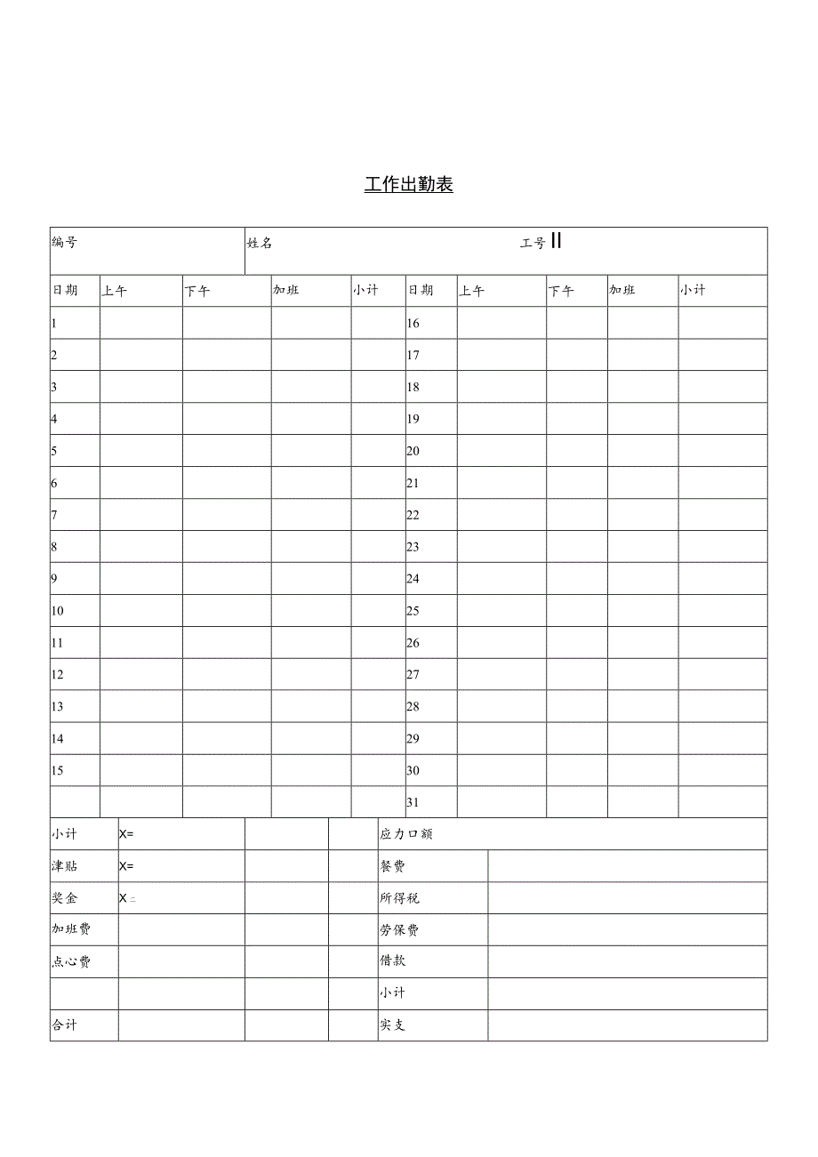 某企业工作出勤表(doc 2页).docx_第1页