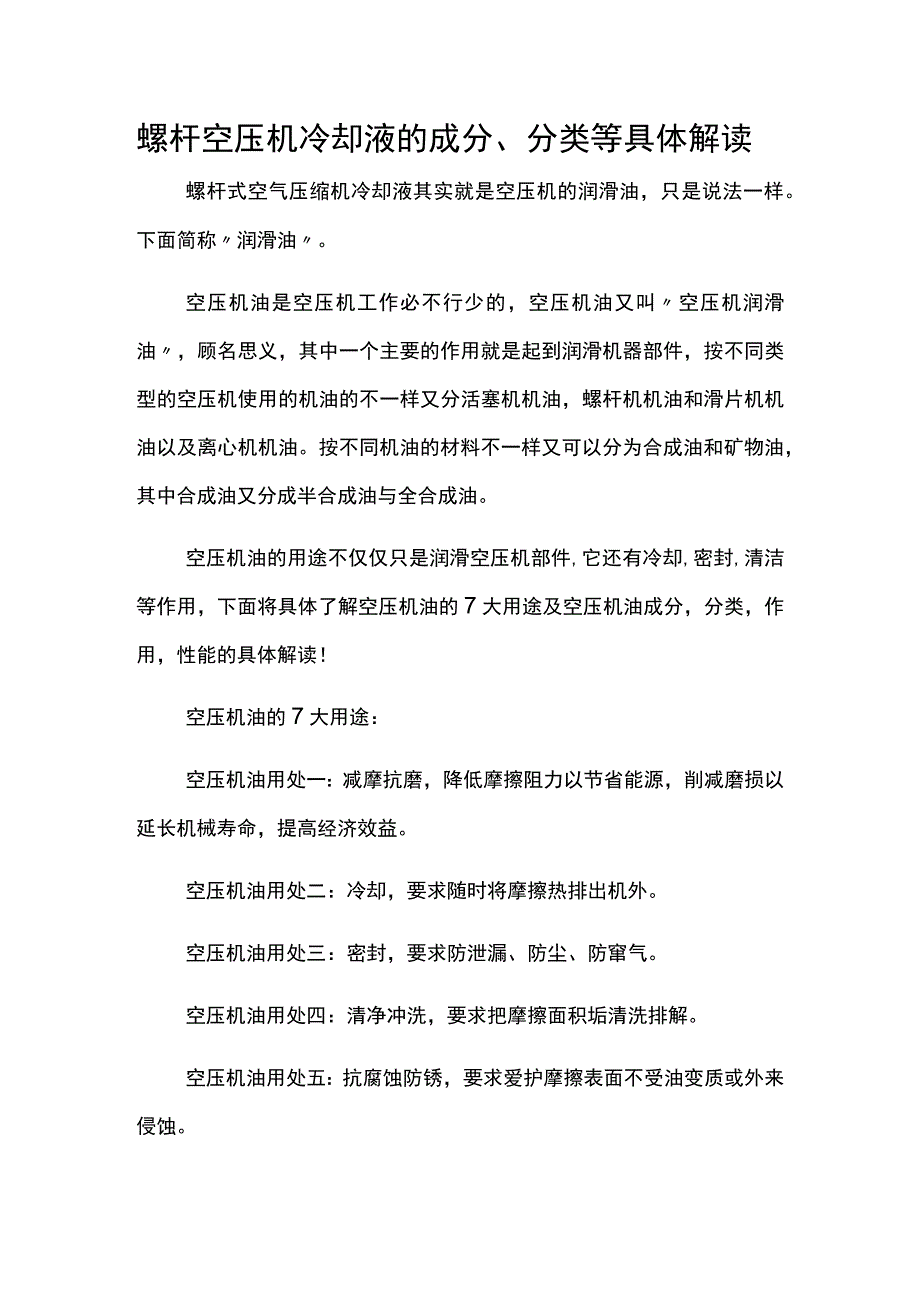 螺杆空压机冷却液的成分、分类等详细解读.docx_第1页