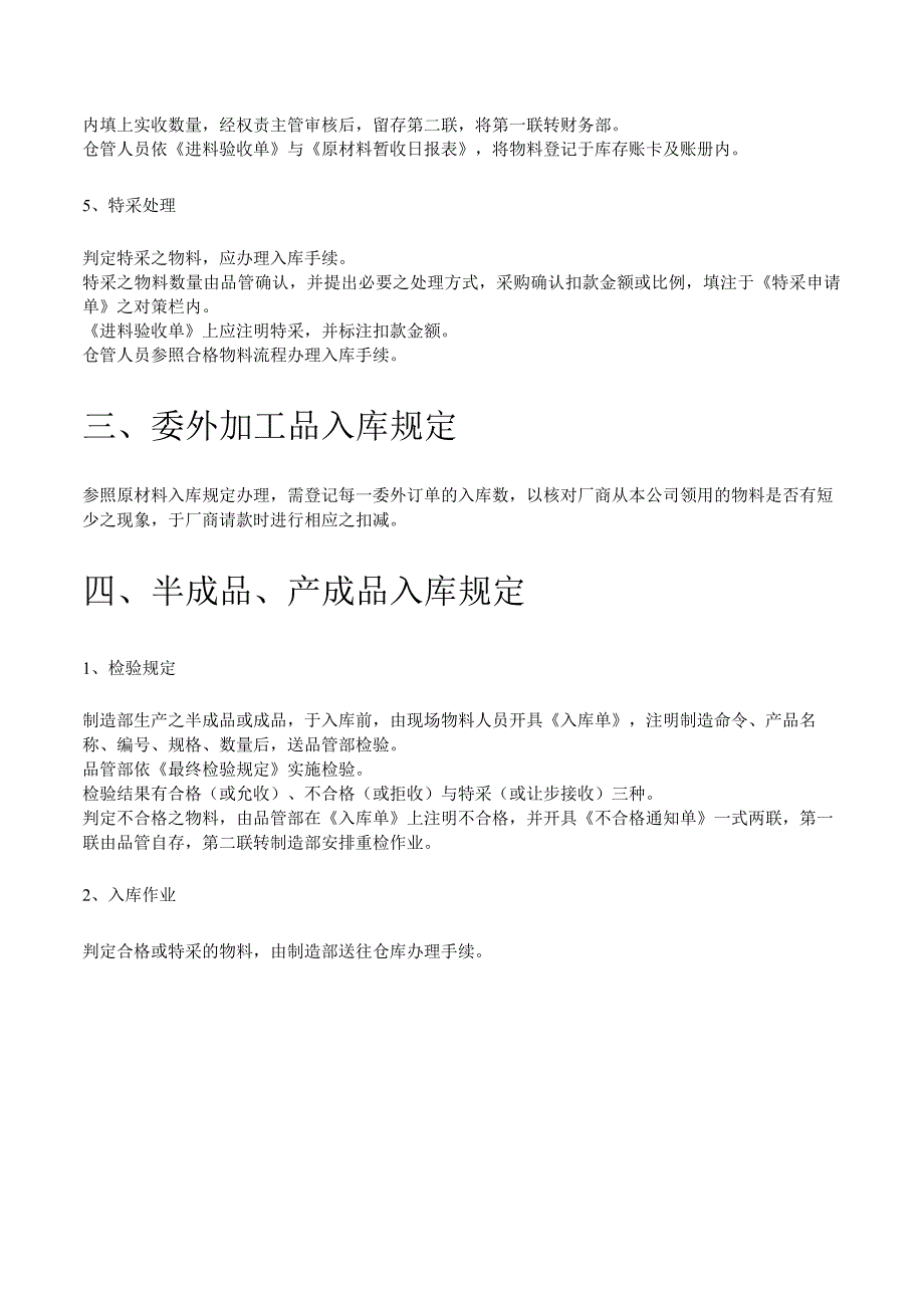 货物入库管理规定仓库原材料与半成品的入库作业制度.docx_第3页