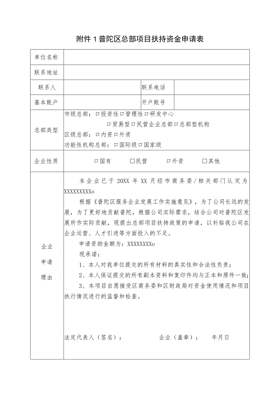 普陀区总部项目扶持资金申请表.docx_第1页