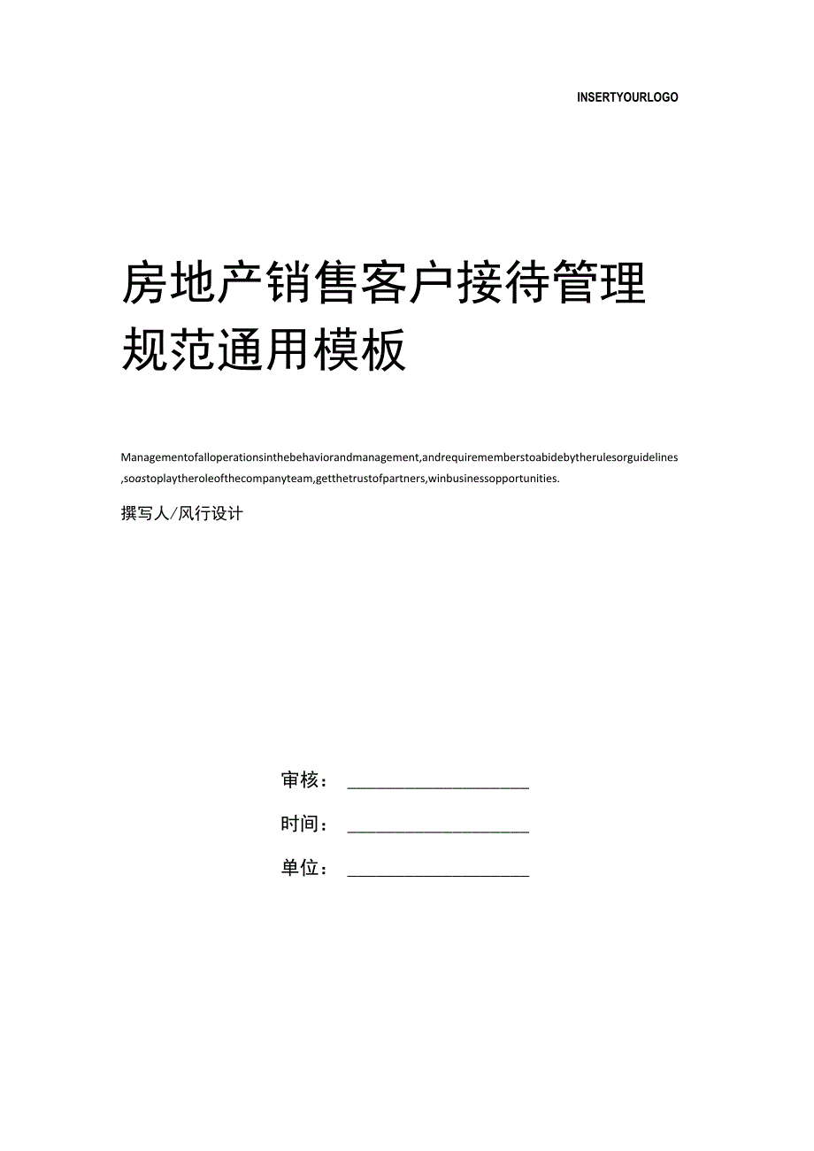 房地产销售客户接待管理规范.docx_第1页