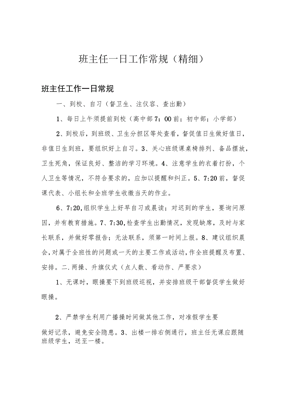 班主任一日工作常规(精细).docx_第1页