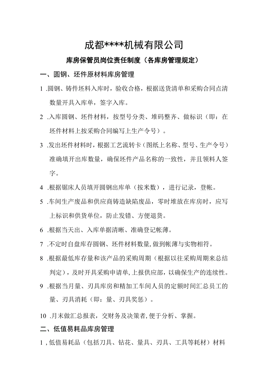 机械厂库房保管员岗位责任制度各库房的工作管理规定.docx_第1页