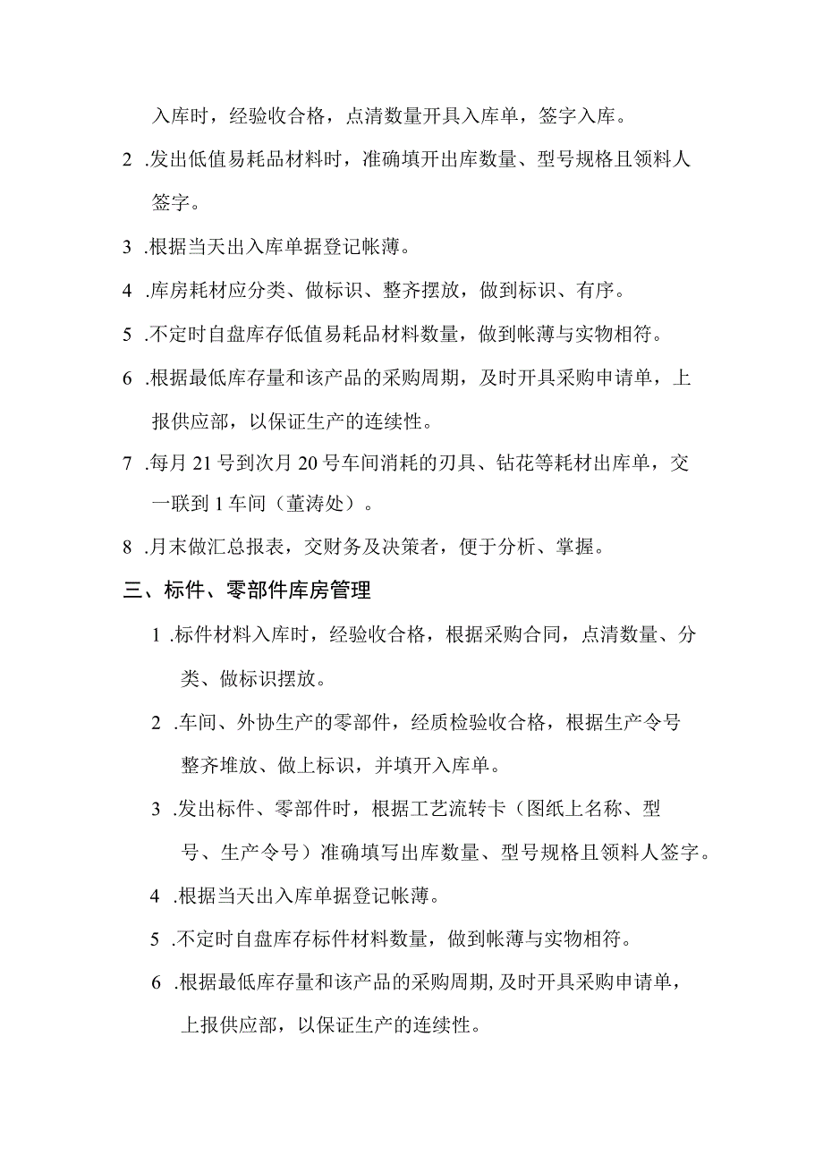 机械厂库房保管员岗位责任制度各库房的工作管理规定.docx_第2页