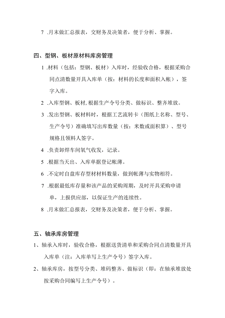 机械厂库房保管员岗位责任制度各库房的工作管理规定.docx_第3页