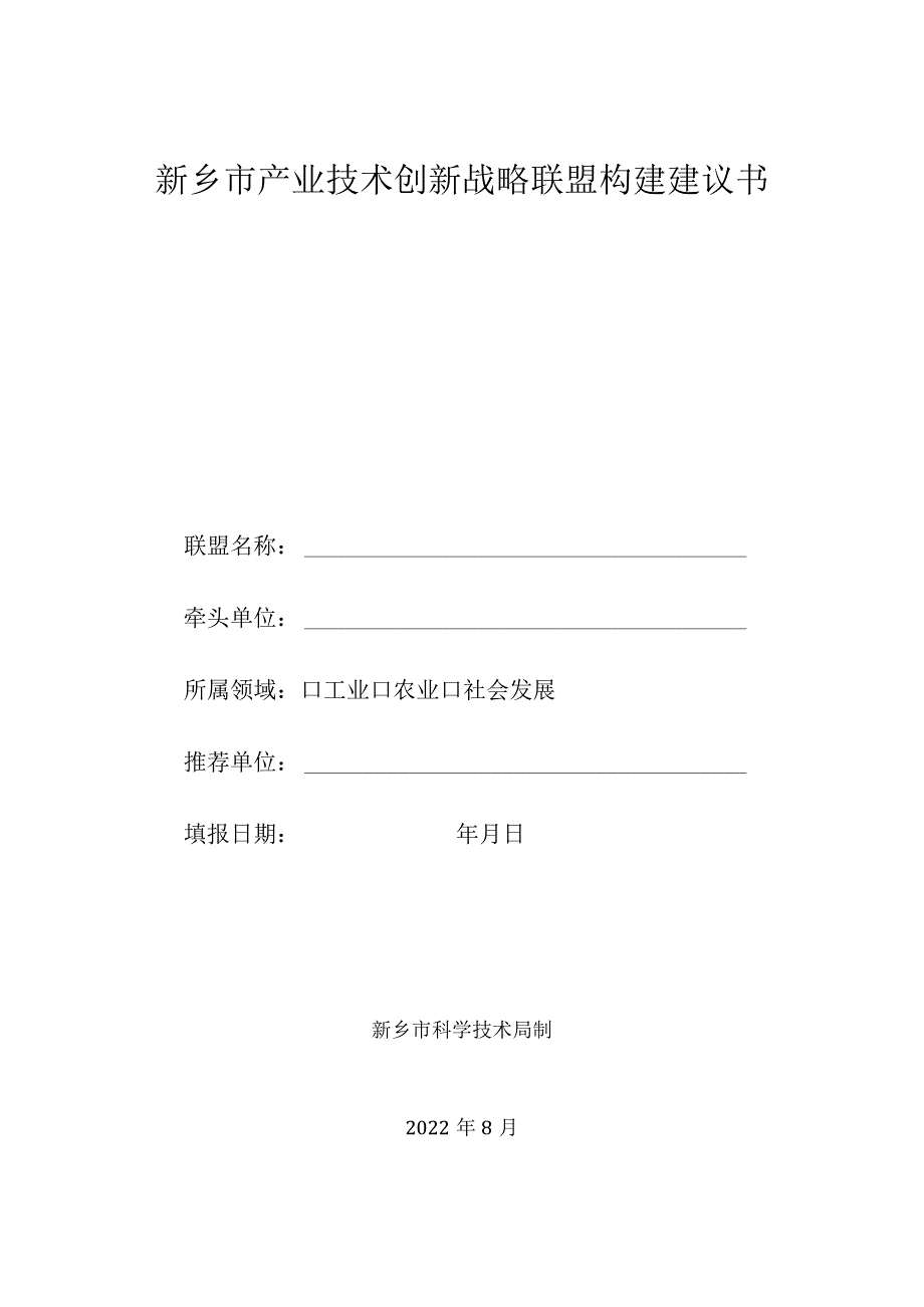 新乡市产业技术创新战略联盟构建申请书.docx_第1页