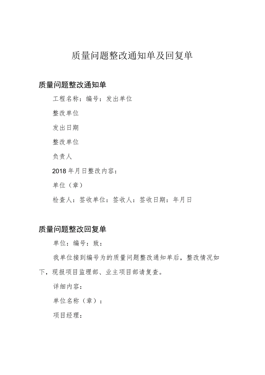 质量问题整改通知单及回复单.docx_第1页