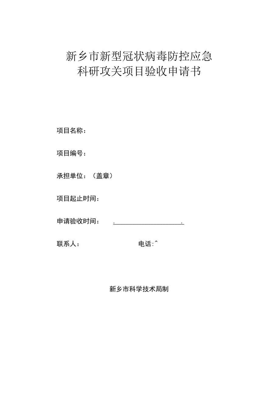 新乡市新型冠状病毒防控应急科研攻关项目验收申请书.docx_第1页