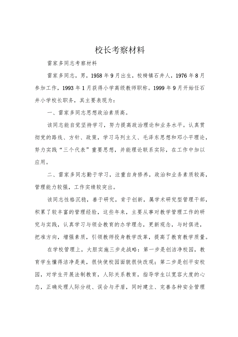 校长考察材料.docx_第1页