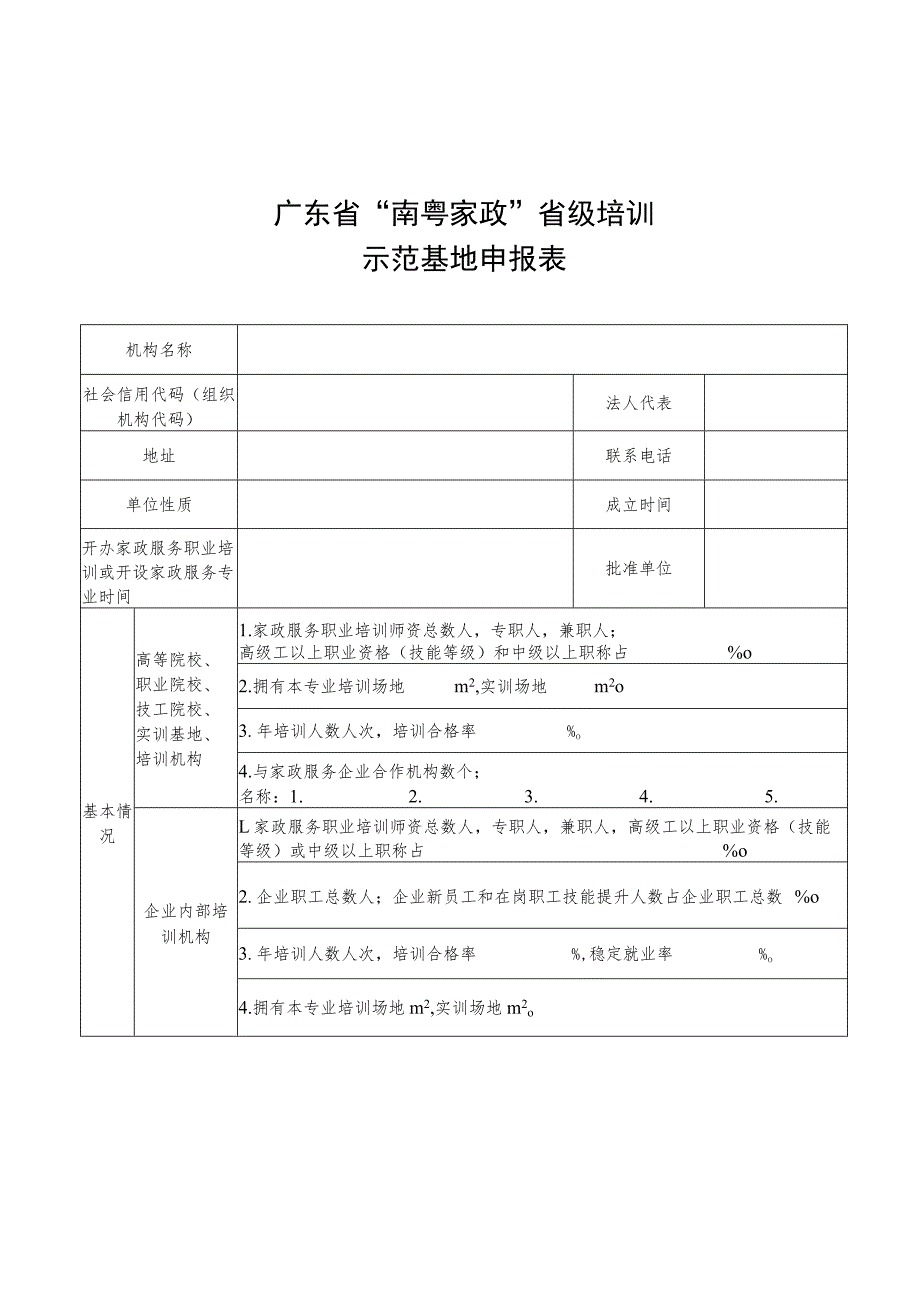 广东省“南粤家政”省级培训示范基地申报表.docx_第1页