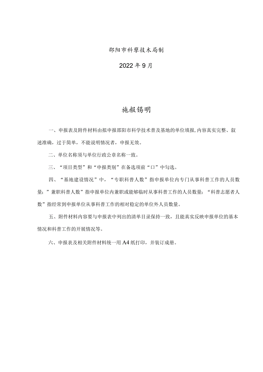 邵阳市科学技术普及基地申报表.docx_第2页