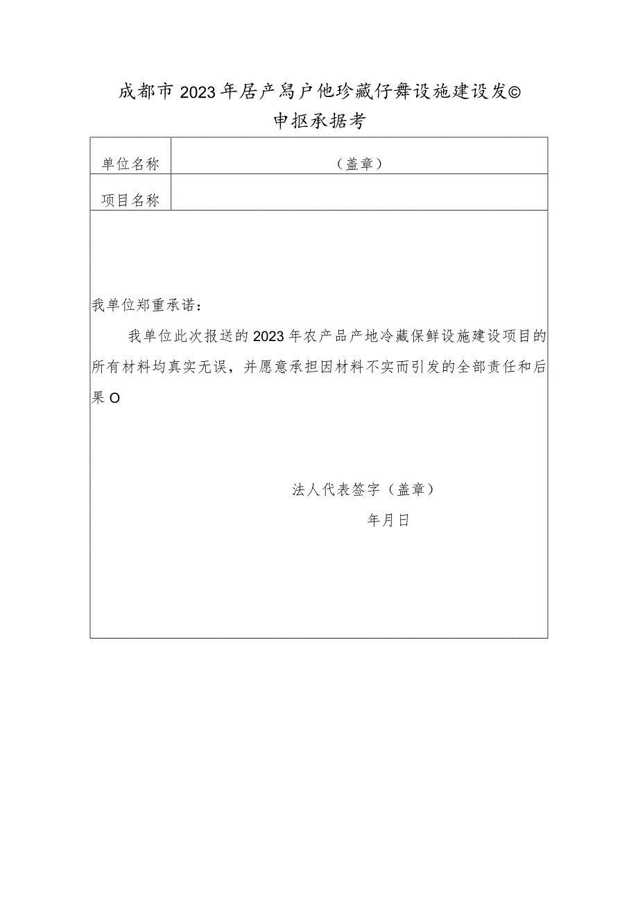 成都市2023年农产品产地冷藏保鲜设施建设项目申报承诺书.docx_第1页