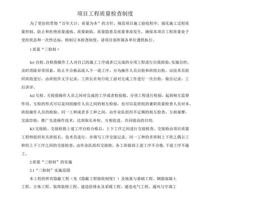 项目工程质量检查制度.docx_第1页