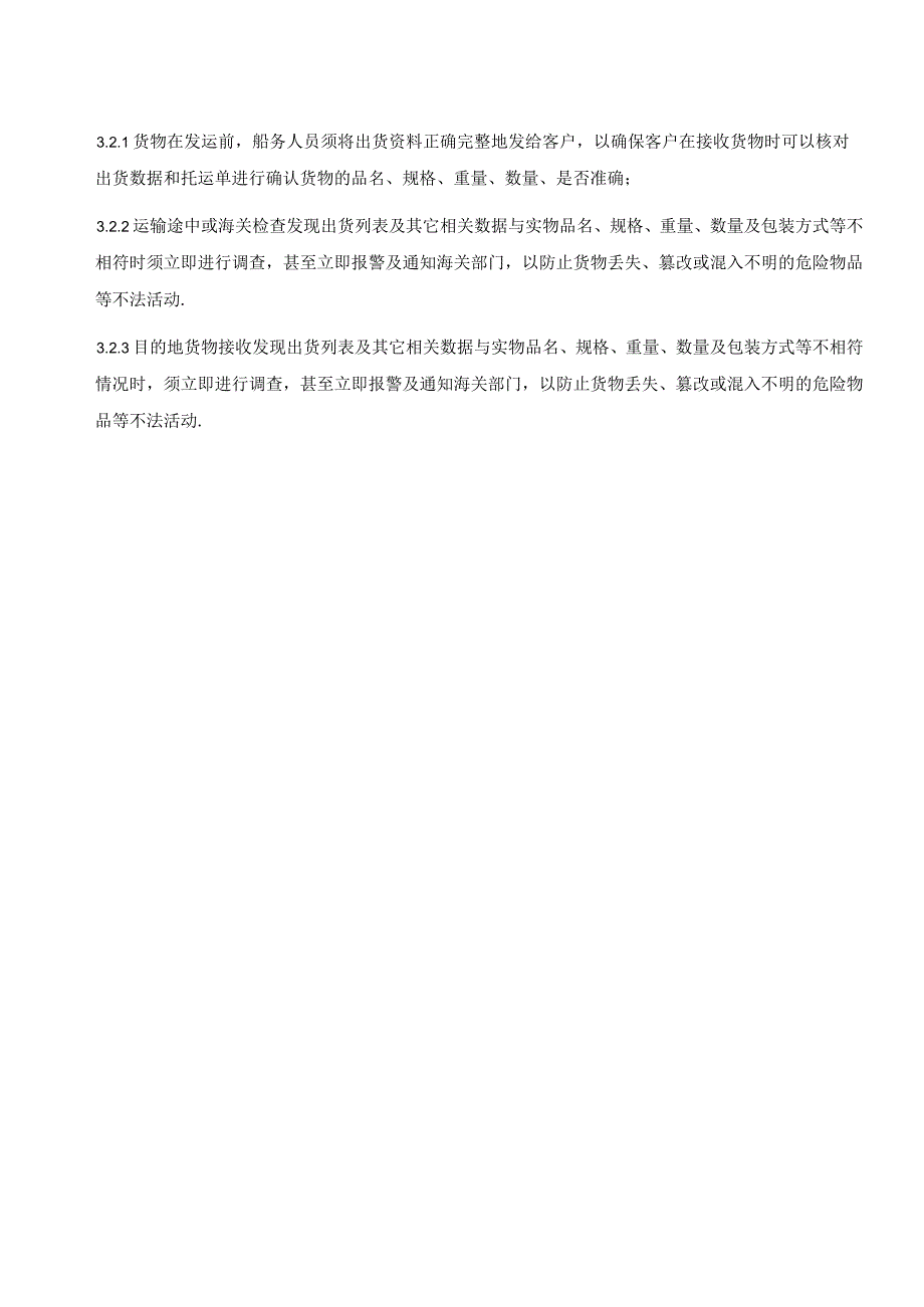 货物追踪及处理程序货物运输过程与目的地接收安全控制.docx_第2页