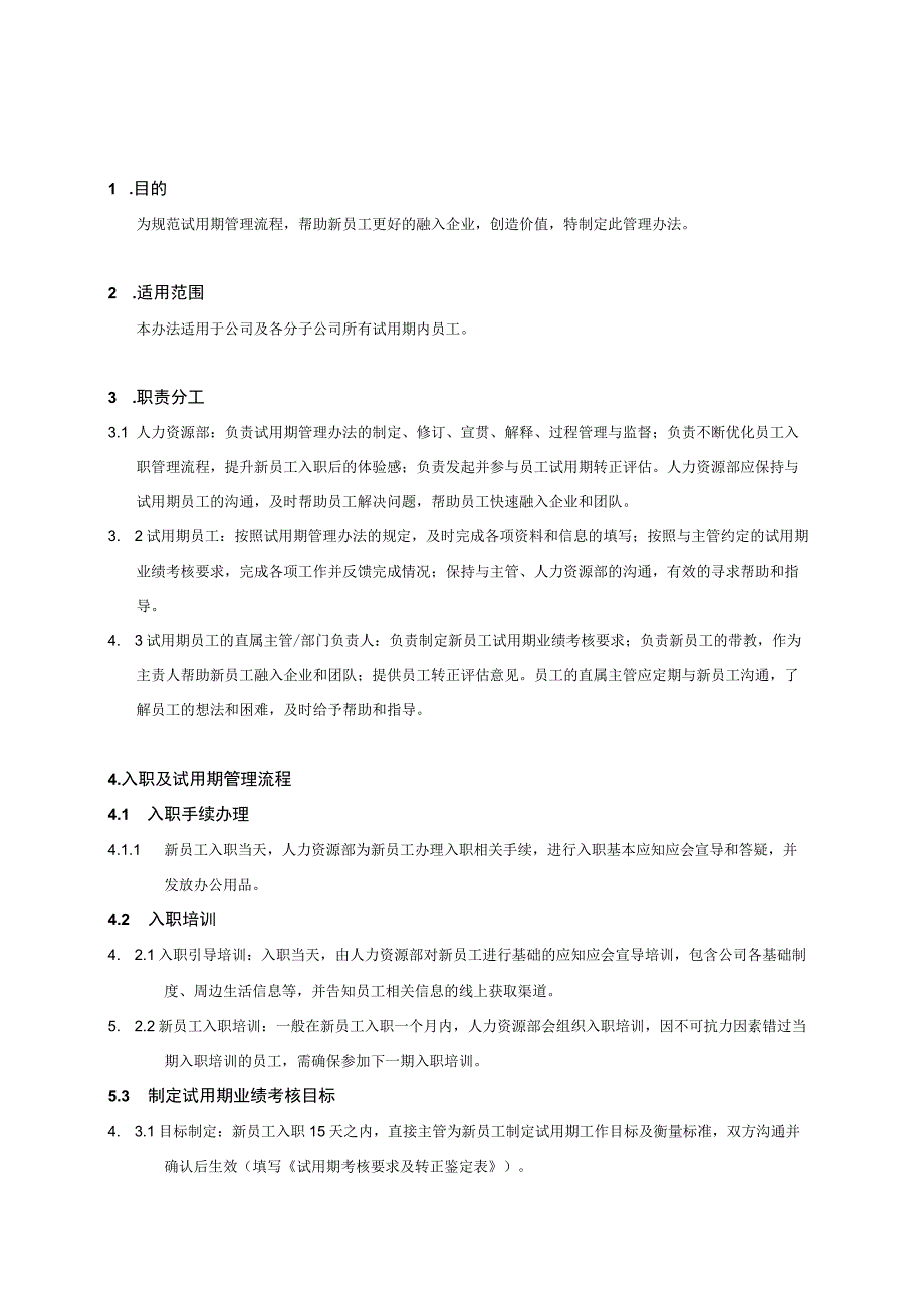 试用期管理办法.docx_第2页
