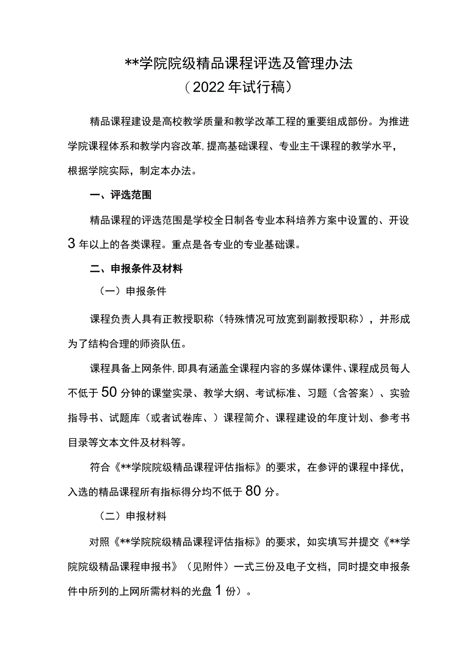 遵义师范学院院级精品课程评选及管理办法【模板】.docx_第1页