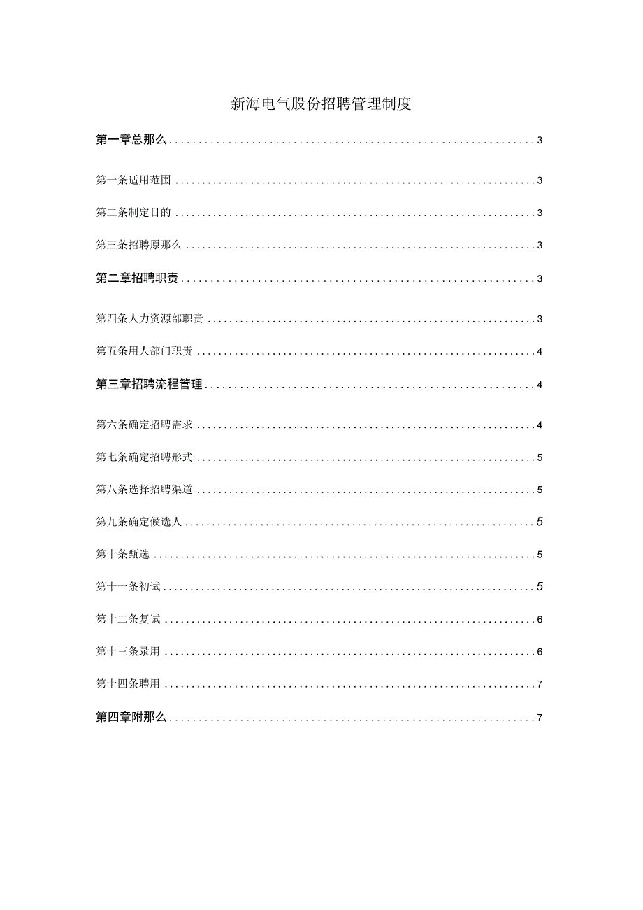 电气股份有限公司招聘管理制度8.docx_第1页