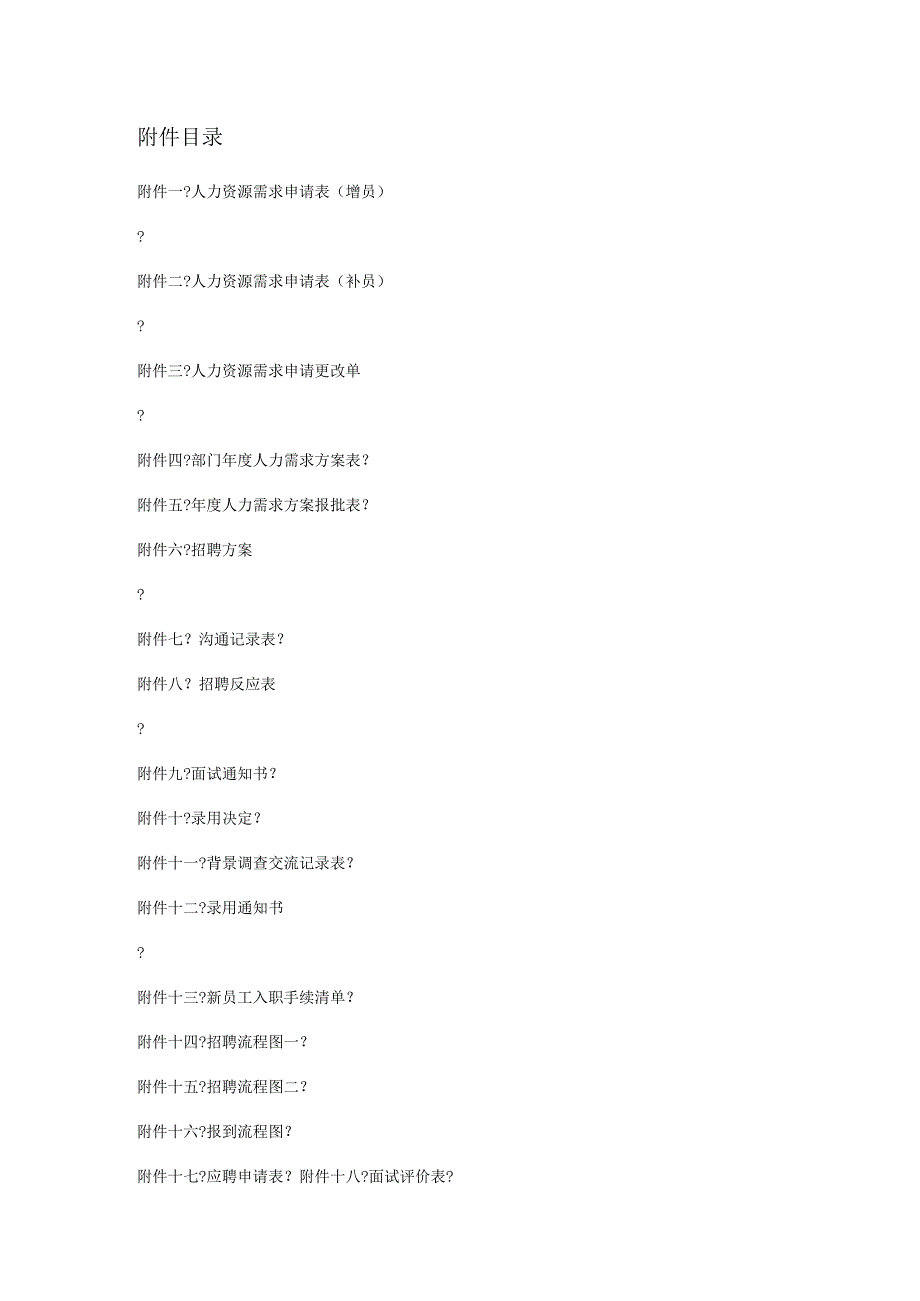 电气股份有限公司招聘管理制度8.docx_第2页