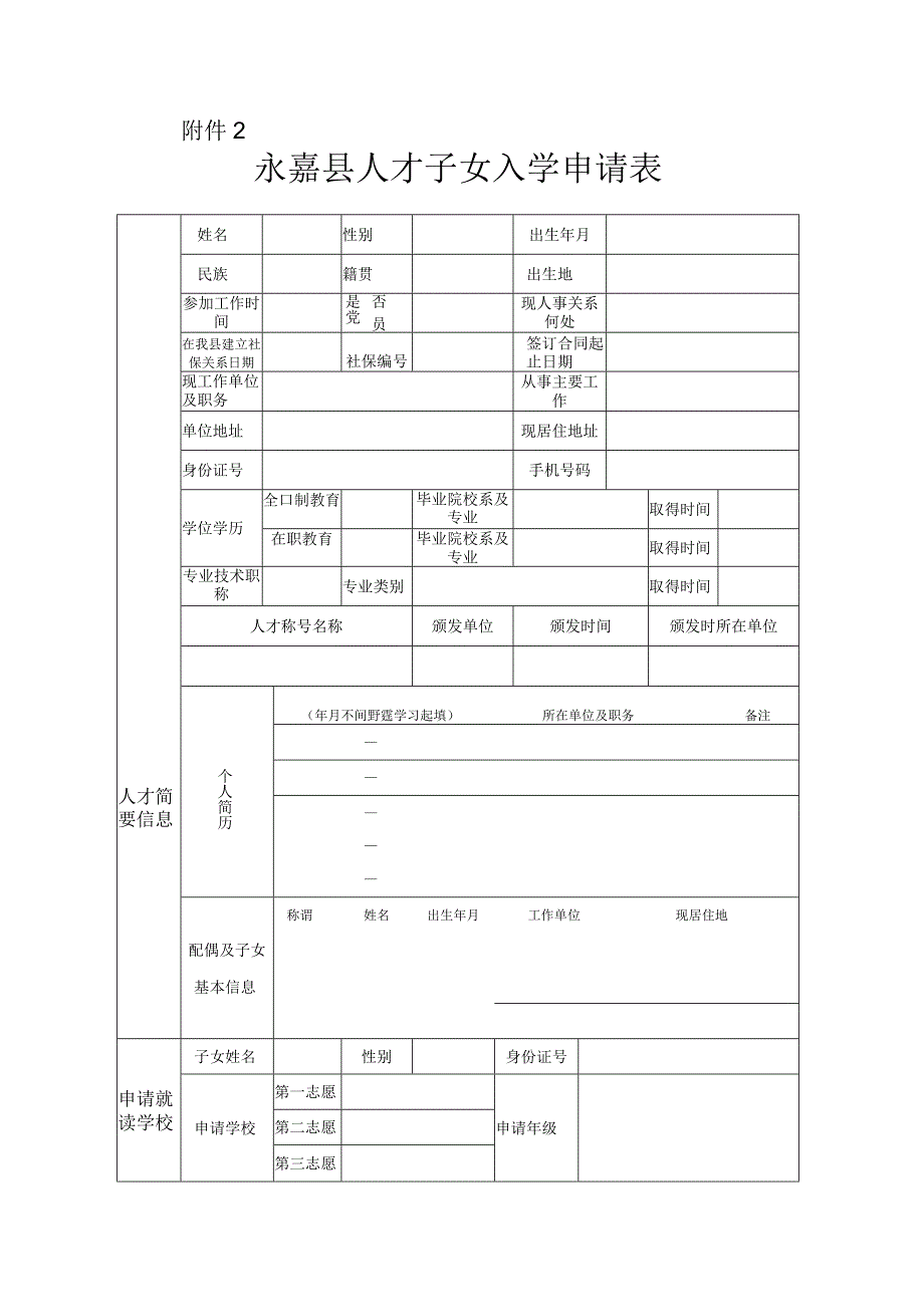 永嘉县人才子女入学申请表.docx_第1页