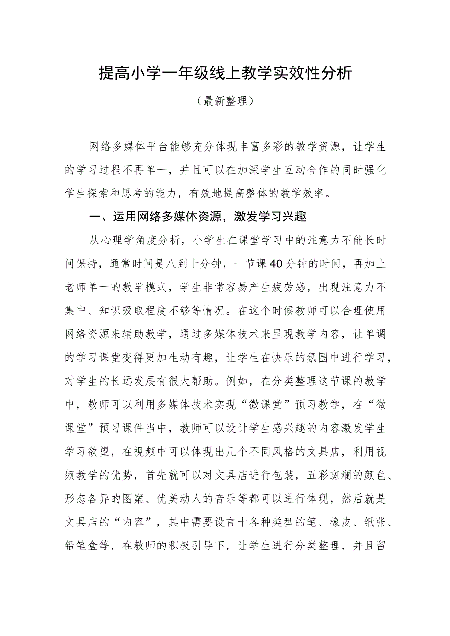 提高小学一年级线上教学实效性分析（最新分享）.docx_第1页