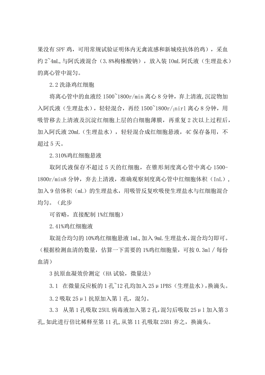 血凝抑制实验报告（通用3篇）.docx_第2页