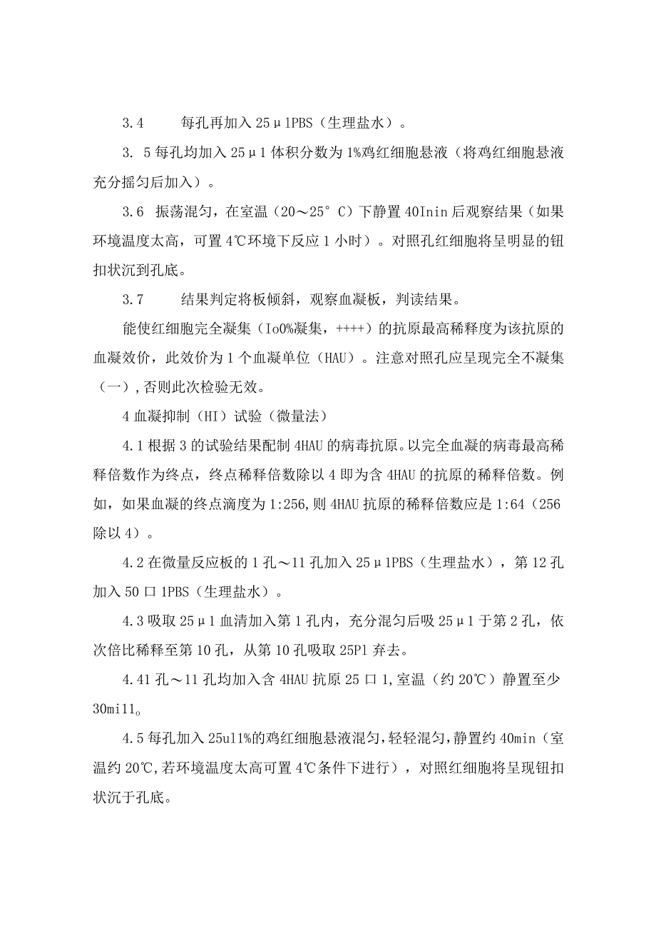 血凝抑制实验报告（通用3篇）.docx_第3页