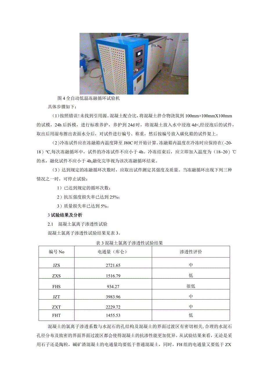 混凝土氯离子渗透性试验.docx_第3页