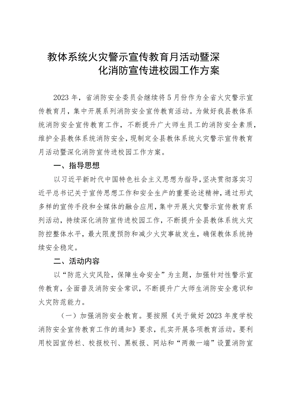 教体系统火灾警示宣传教育月活动暨深化消防宣传进校园工作方案.docx_第1页