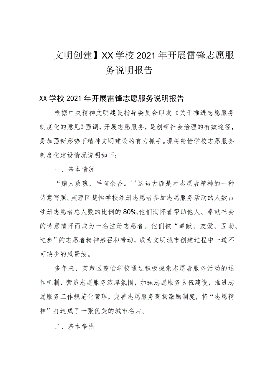 文明创建】XX学校2021年开展雷锋志愿服务说明报告.docx_第1页