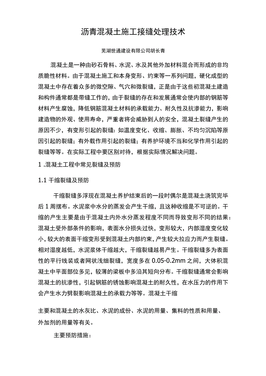 混凝土裂缝的预防和处理.docx_第1页