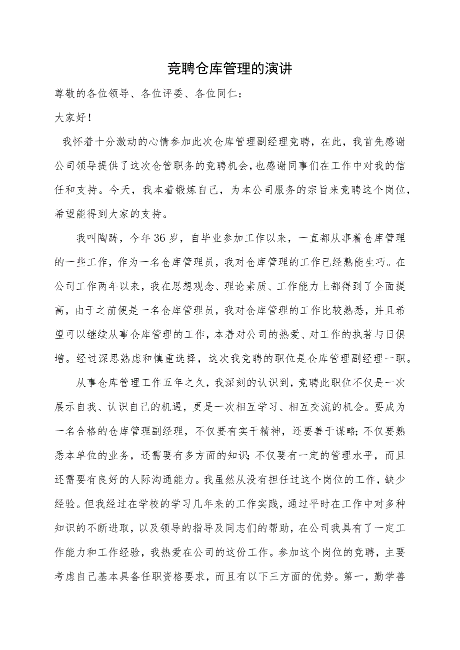 竞聘仓库管理副经理一职的演讲仓库竞聘上岗的演讲稿.docx_第1页