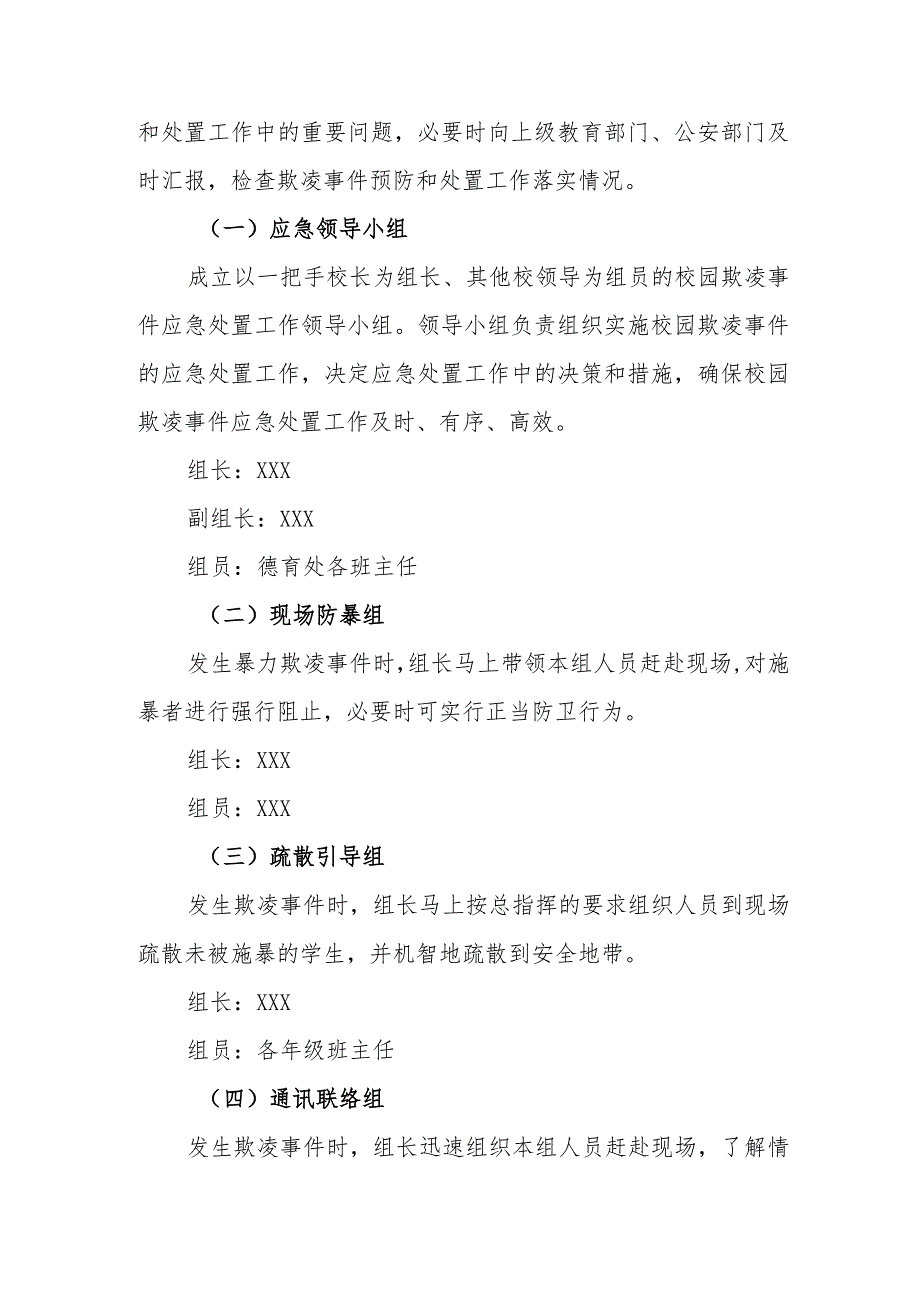 职业中等专业学校防校园欺凌应急预案.docx_第2页