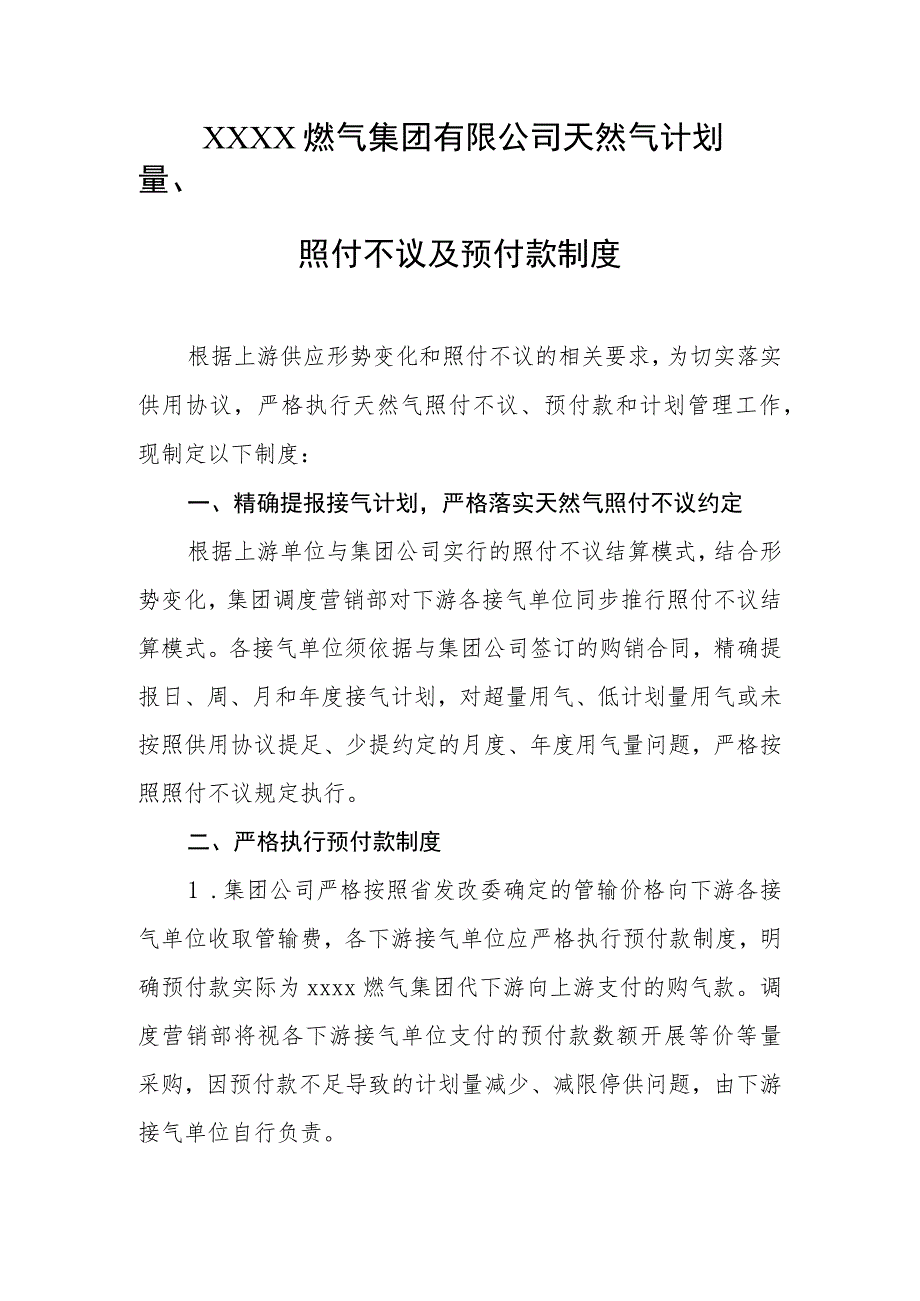 燃气集团有限公司天然气计划量、照付不议及预付款制度.docx_第1页