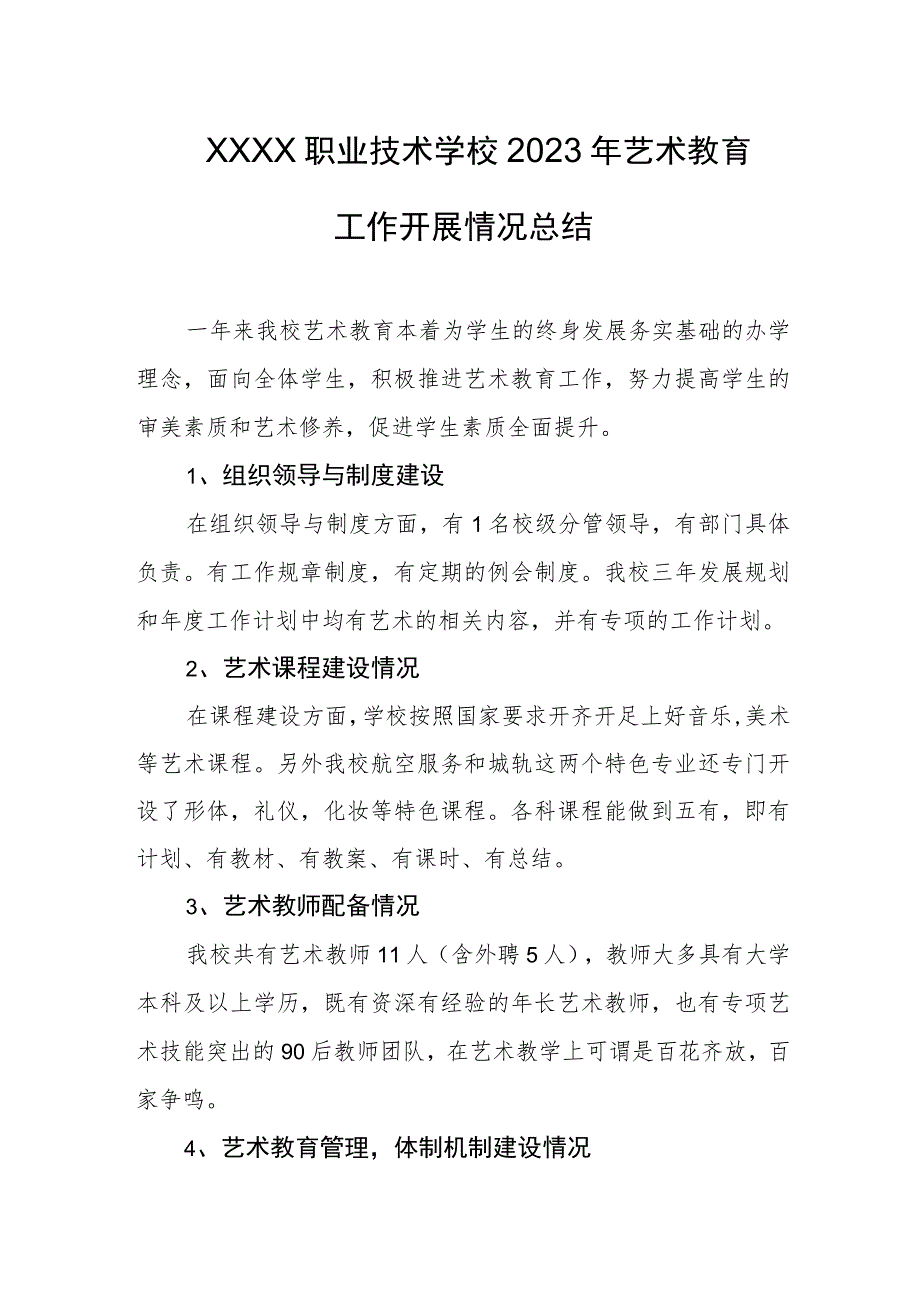 职业技术学校2023年艺术教育工作开展情况总结.docx_第1页