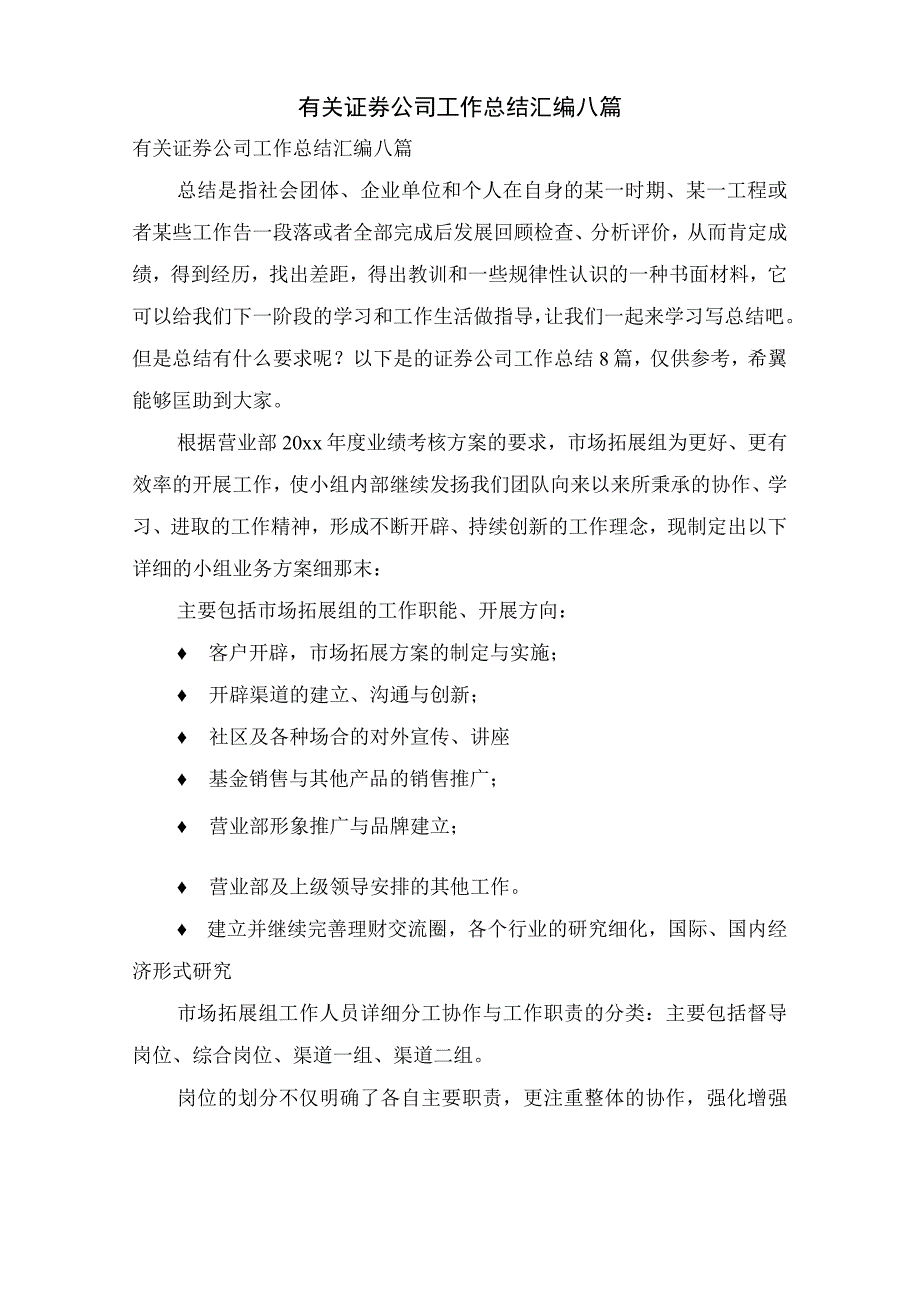 有关证券公司工作总结汇编八篇.docx_第1页