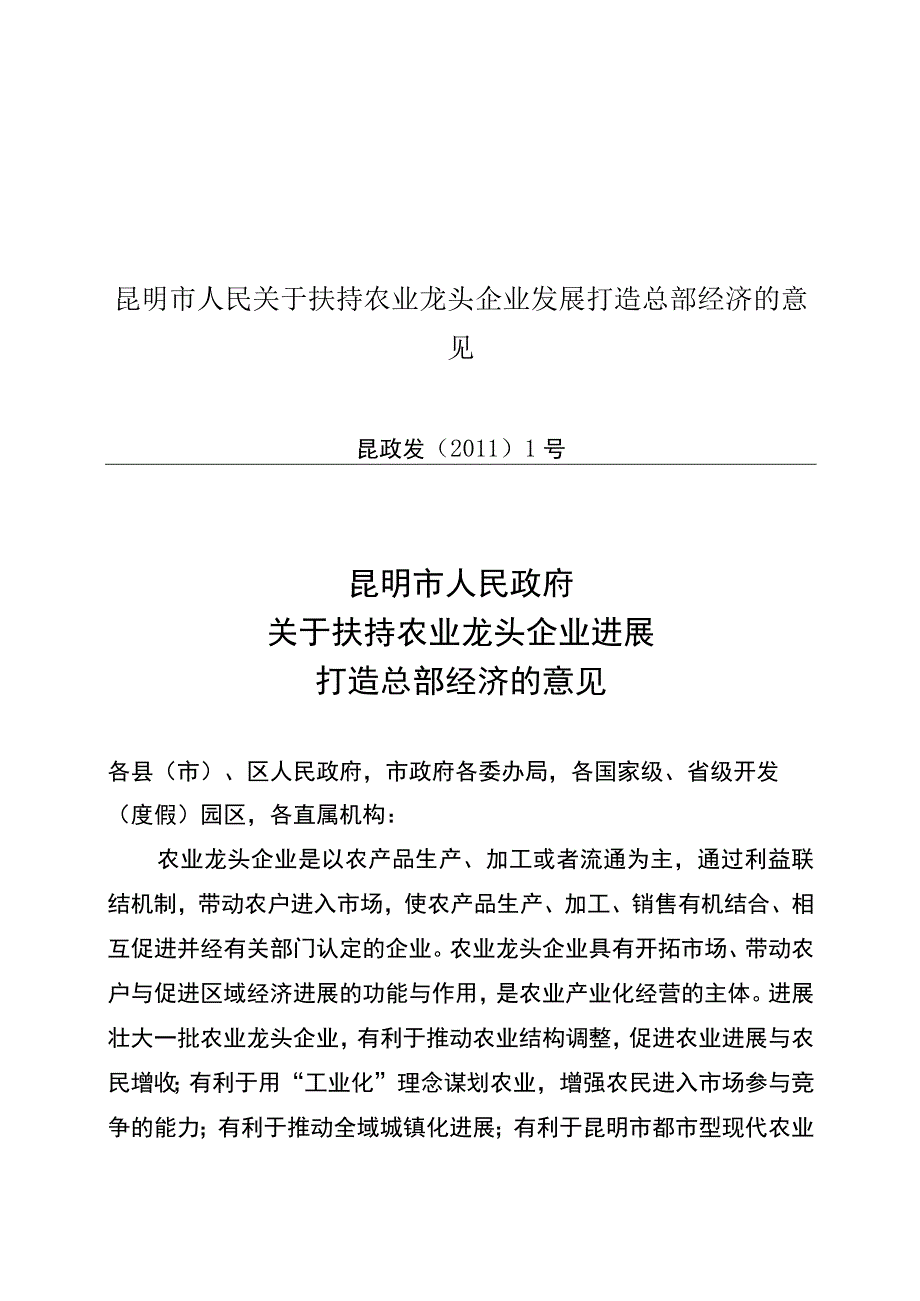 昆明市人民关于扶持农业龙头企业发展打造总部经济的意见.docx_第1页