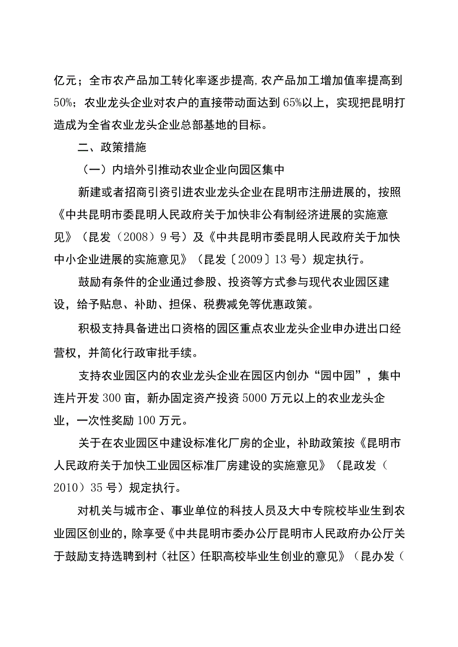 昆明市人民关于扶持农业龙头企业发展打造总部经济的意见.docx_第3页