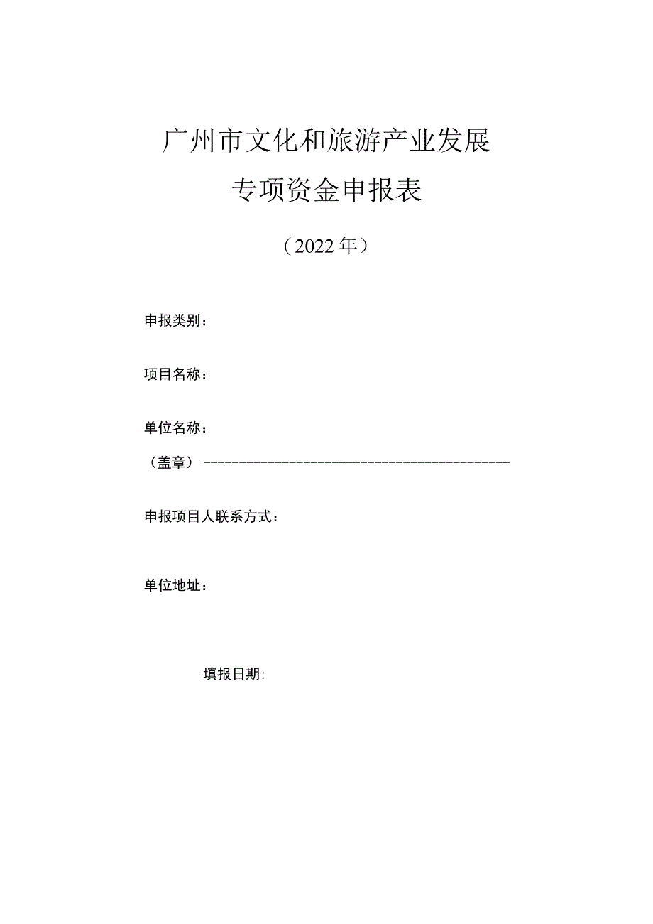 广州市文化和旅游产业发展专项资金申报表.docx_第1页