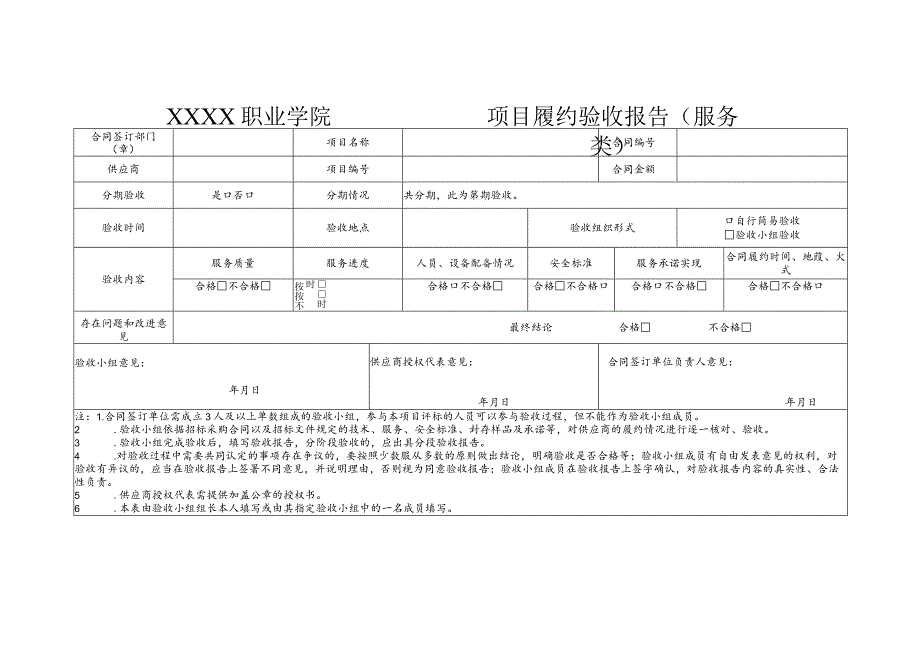 职业学院项目履约验收报告单(服务类).docx_第1页