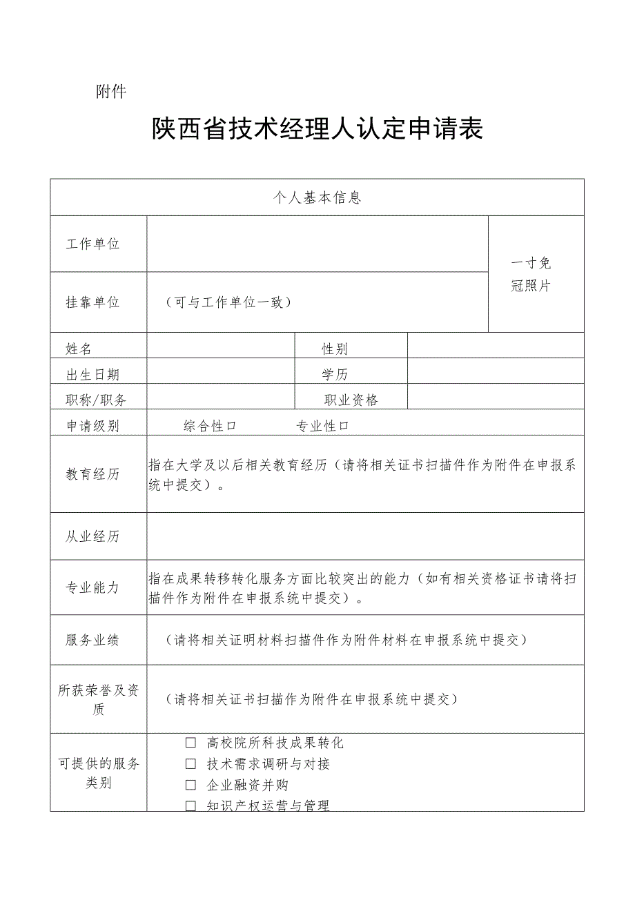 陕西省技术经理人认定申请表.docx_第1页