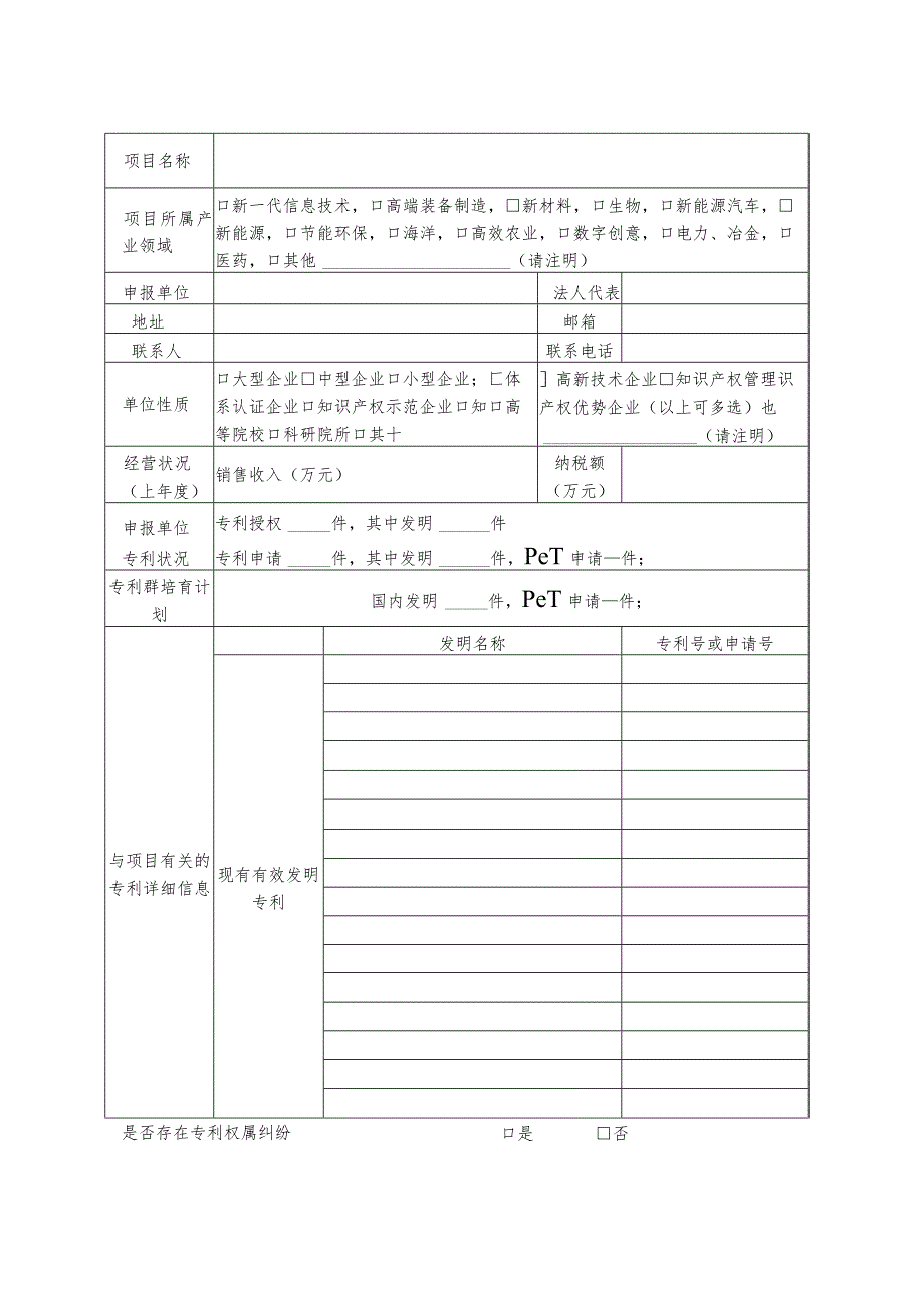 滨州市核心技术专利群培育项目申报书.docx_第2页