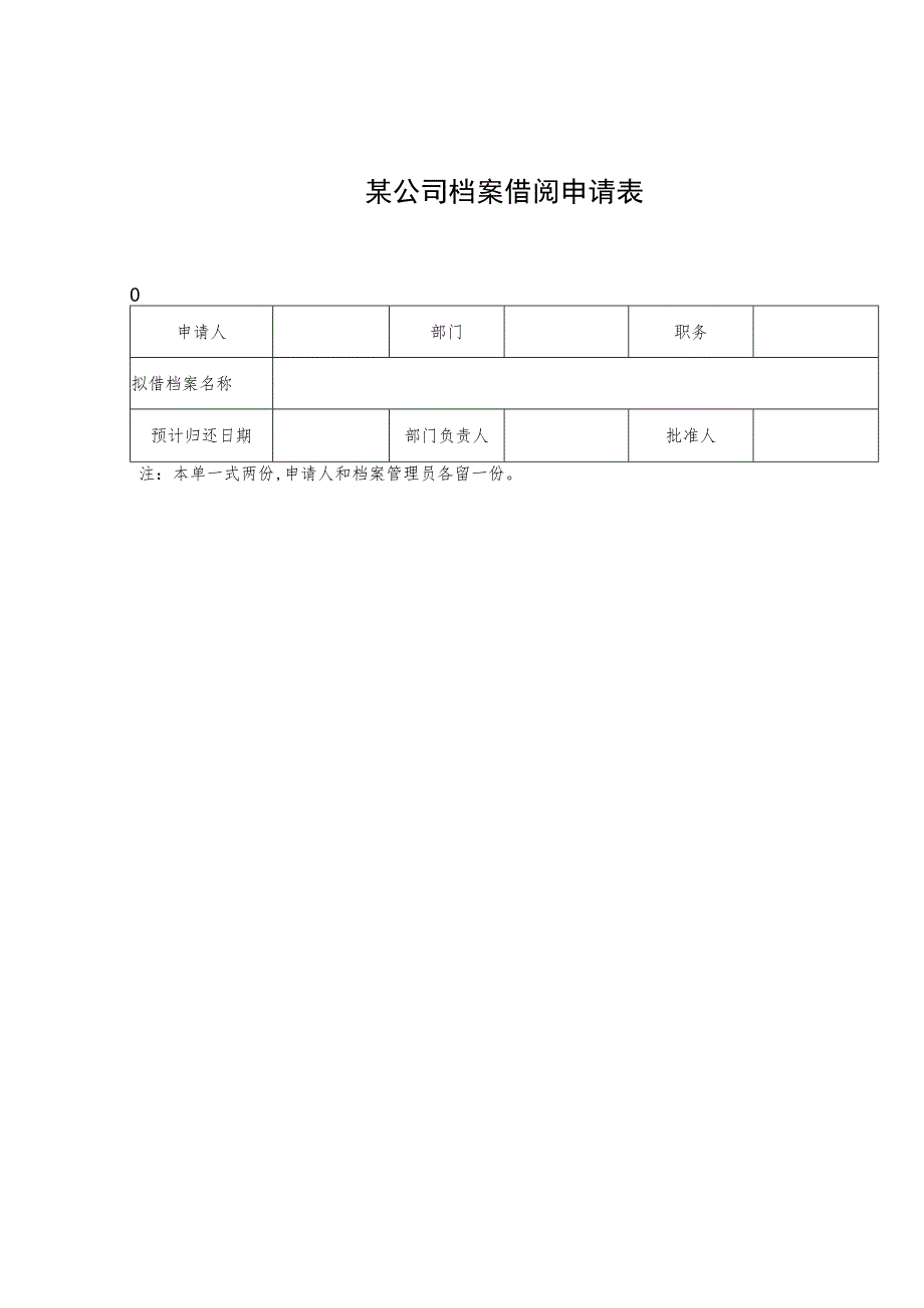 某企业档案借阅申请表(doc 1页).docx_第1页