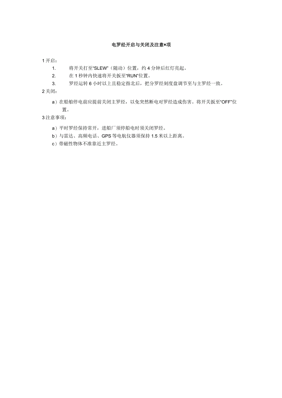 船舶电罗经开启与关闭及注意事项.docx_第1页