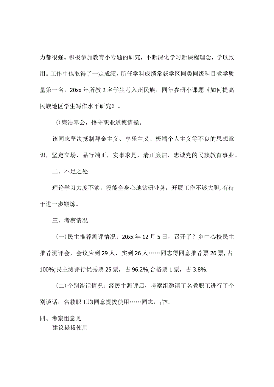 银行党代表考察材料（汇总3篇）.docx_第2页